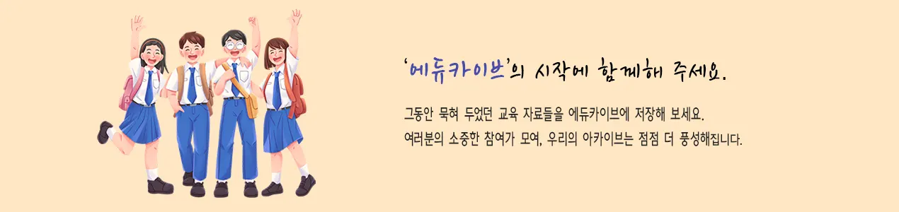 에듀카이브의 시작에 함께해 주세요
