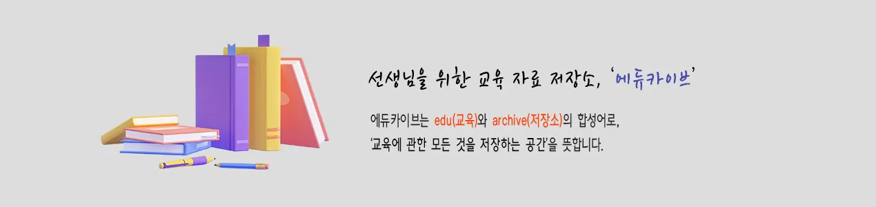 선생님을 위한 교육 자료 저장소, 에듀카이브!