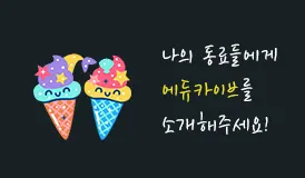 나의 동료들에게 에듀카이브를 소개해 주세요