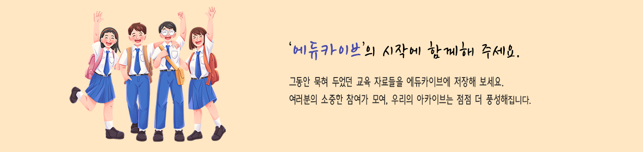 에듀카이브의 시작에 함께해 주세요