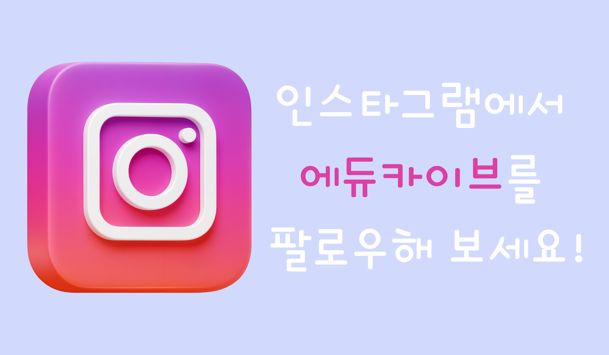 메인 광고 배너(인스타)