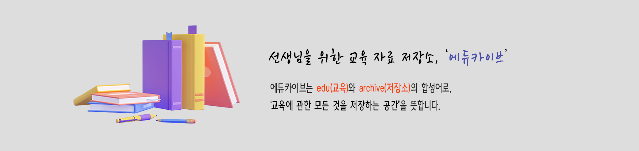 선생님을 위한 교육 자료 저장소, 에듀카이브!
